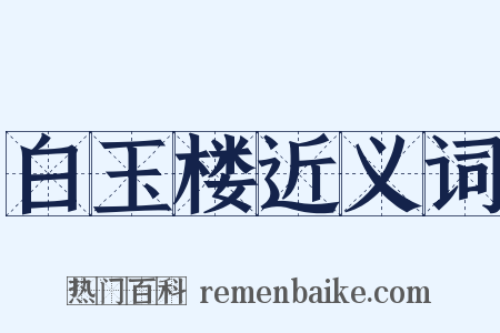 白玉楼近义词是什么意思的图片